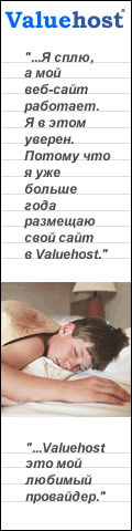 ValueHOST.Ru - 200 МБ, Cgi-Bin, Бесплатный домен - $8,95/мес